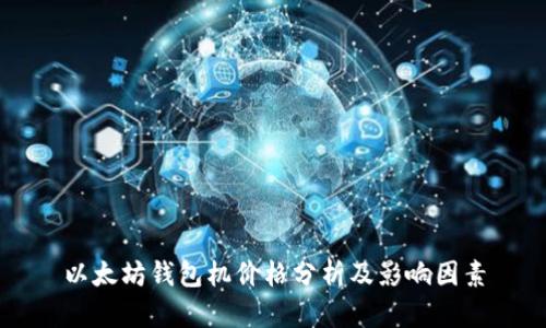 以太坊钱包机价格分析及影响因素