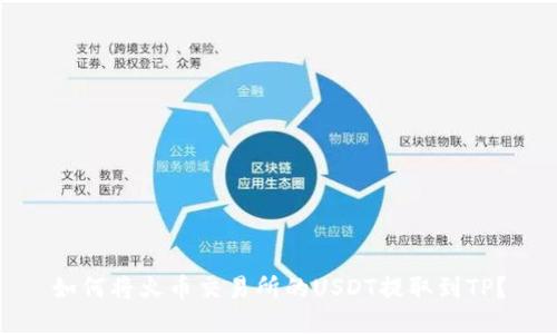 如何将火币交易所的USDT提取到TP？